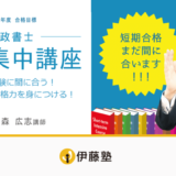 伊藤塾 行政書士 短期集中講座