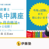 伊藤塾 行政書士 短期集中講座
