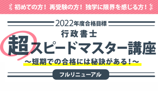 伊藤塾の行政書士「超スピードマスター講座」ってどうなの？【評判レビュー】