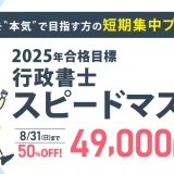 伊藤塾の行政書士「スピードマスター講座」ってどうなの？【評判レビュー】