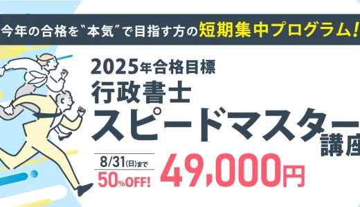 伊藤塾の行政書士「スピードマスター講座」ってどうなの？【評判レビュー】