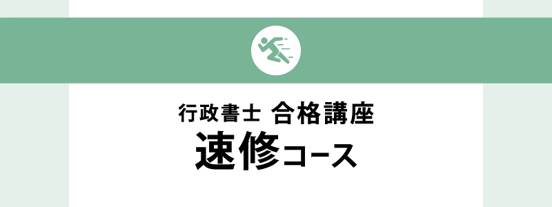伊藤塾 速修コース